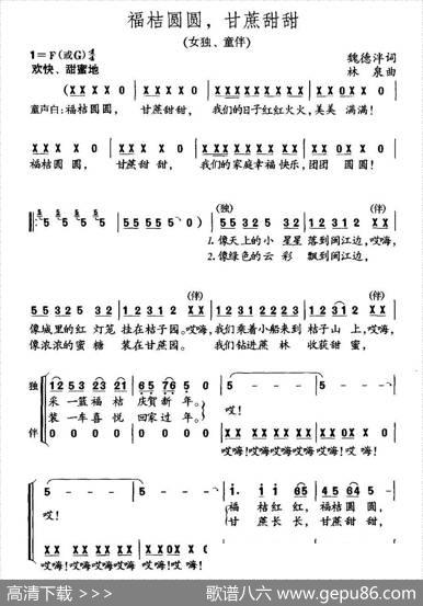 福桔圆圆，甘蔗甜甜（魏德泮词林泉曲） - 魏德泮|林泉