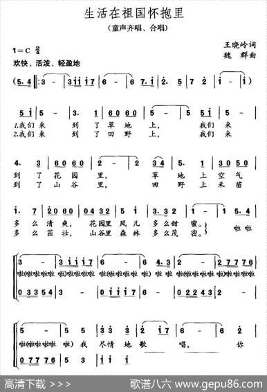 生活在祖国怀抱里（合唱） - 王晓岭|魏群