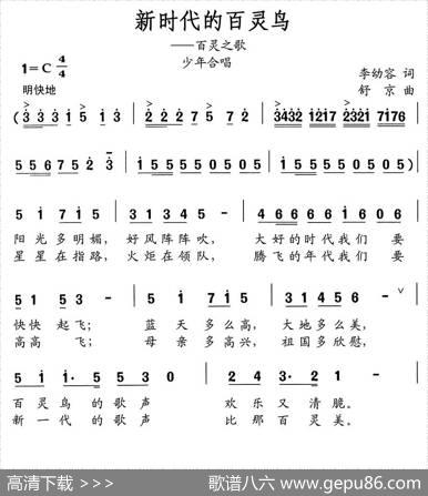 新时代的百灵鸟（少年合唱） - 李幼容|舒京