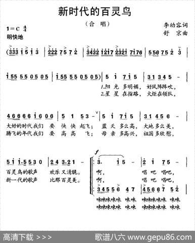 新时代的百灵鸟（少年合唱） - 李幼容|舒京