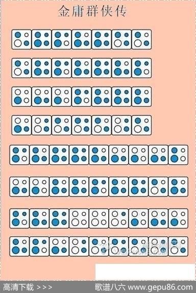 金庸群侠传（四孔陶笛谱）