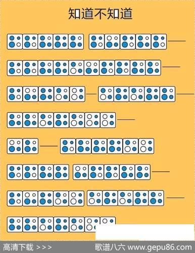 知道不知道（四孔陶笛谱）