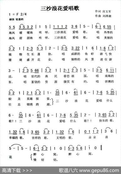 三沙浪花爱唱歌 - 房玉军|刘泽湖