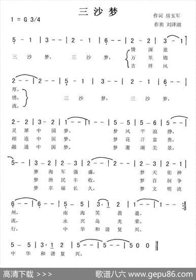 三沙梦 - 房玉军|刘泽湖