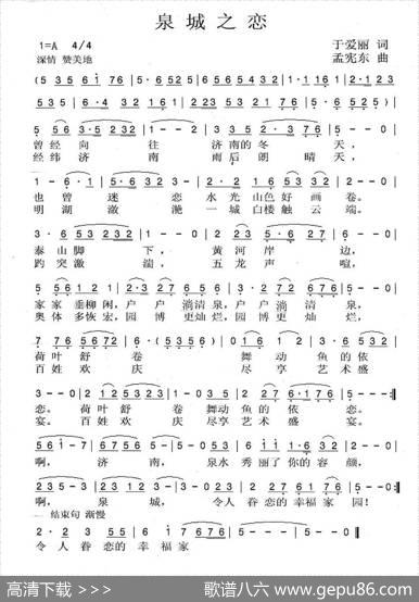 泉城之恋（于爱丽词孟宪东曲） - 于爱丽|孟宪东