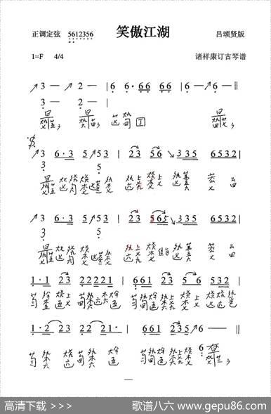笑傲江湖（古琴谱）