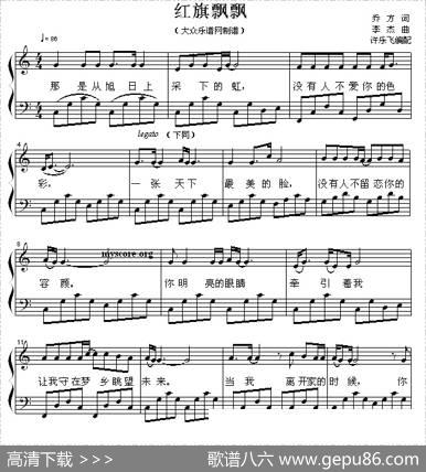 红旗飘飘（乔方词李杰曲、钢琴弹唱谱） - 乔方|李杰作曲、许乐飞编配