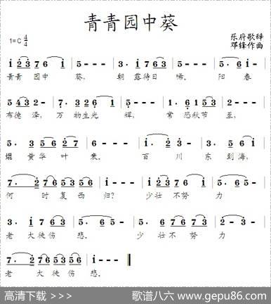 青青园中葵（乐府歌辞邓锋曲） - 乐府歌辞|邓锋