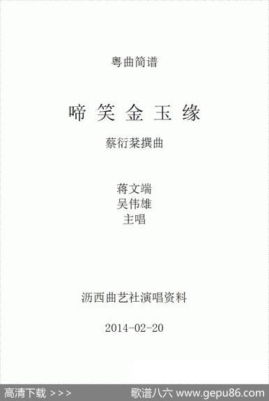 [粤剧]啼笑金玉缘（工尺谱移植简谱）