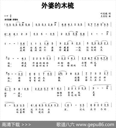 外婆的木梳（叶庆瑞词王亚伦曲） - 叶庆瑞|王亚伦