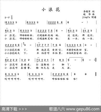小浪花（李晓军词赵华曲） - 李晓军|赵华