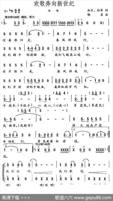 欢歌奔向新世纪 - 加贝孙军|晓里