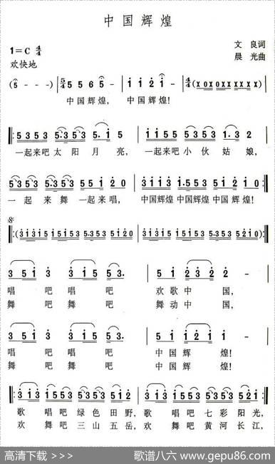 中国辉煌（文良词晨光曲） - 文良|晨光
