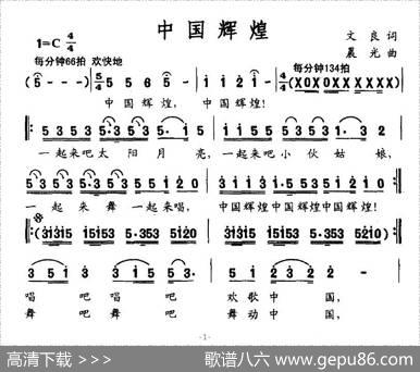 中国辉煌（文良词晨光曲） - 文良|晨光