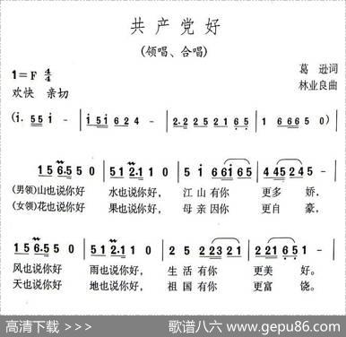 共产党好（葛逊词林业良曲） - 葛逊|林业良