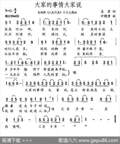 大家的事情大家说（电视剧《人民代表》片头歌） - 易茗|许镜清