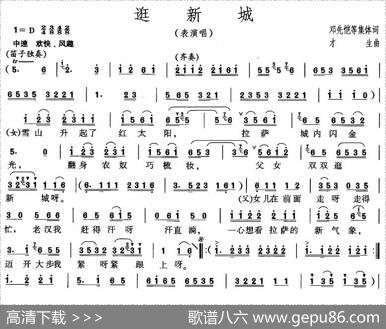 逛新城（4个版本） - 邓先恺等|李才生