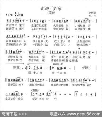 走进百姓家（李辉词方石曲） - 李辉|方石