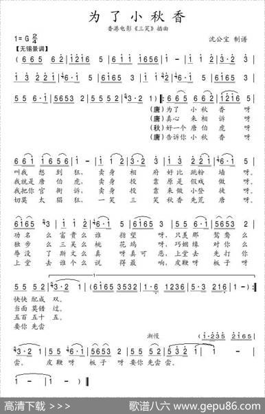 为了小秋香（香港电影《三笑》插曲）