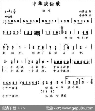 中华成语歌 - 韩景连|平安俊
