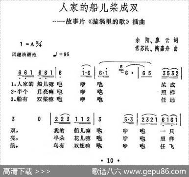 人家的船儿桨成双（电影《漩涡里的歌》插曲） - 余阳|常苏民、陶嘉舟