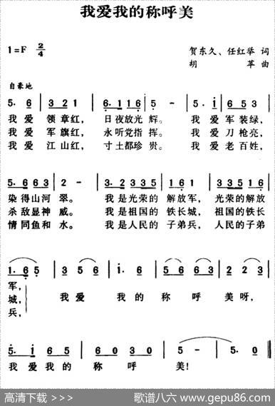 军歌金曲：我爱我的称呼美 - 贺东久、任红举|胡苹