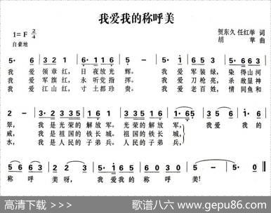 军歌金曲：我爱我的称呼美 - 贺东久、任红举|胡苹