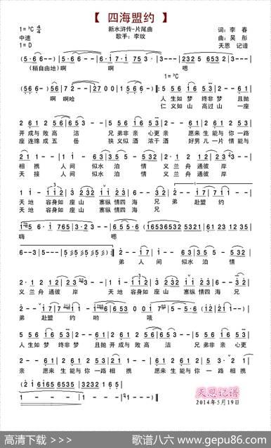 四海盟约（新水浒传片尾曲） - 李春|吴彤