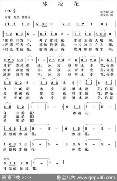 冰凌花（栾秀翔词刘文喜曲） - 栾秀翔|刘文喜
