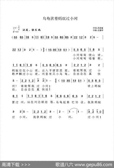 乌龟驮着蚂蚁过小河（范修奎词任春林曲） - 范修奎|任春林