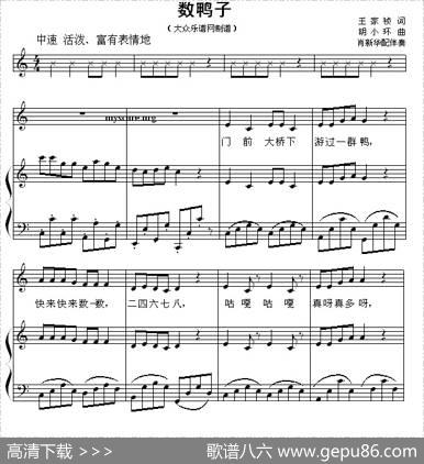 数鸭子（正谱） - 王嘉桢|胡小环作曲、肖新华配伴奏