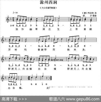 滁州西潼（线简谱混排版） - [唐]韦应物|渚沙