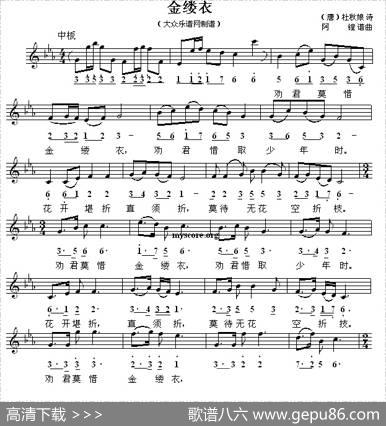 金缕衣（[唐]杜秋娘词阿镗曲、线简谱混排版） - [唐]杜秋娘|阿镗