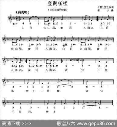 登鹳雀楼（[唐]王之涣词渚沙曲、线简谱混排版） - [唐]王之涣|渚沙