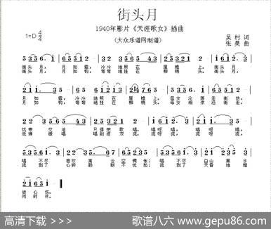 街头月（电影《天涯歌女》插曲） - 吴村|张昊