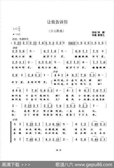 让我告诉你（铁群词崔幸之曲）（少儿合唱歌曲） - 铁群|崔幸之