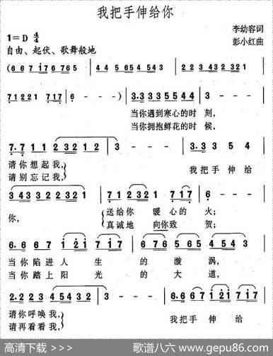 我把手伸给你 - 李幼容|彭小红