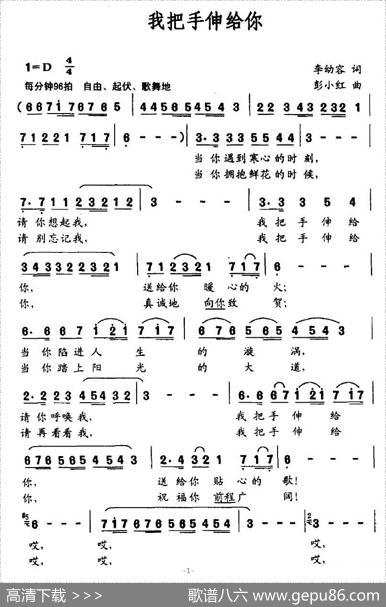 我把手伸给你 - 李幼容|彭小红