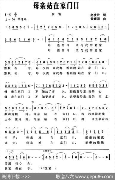 母亲站在家门口（赵凌云词黄耀国曲） - 赵凌云|黄耀国