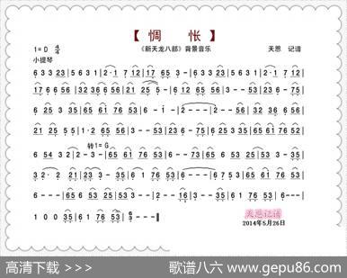 新天龙八部音乐：惆怅