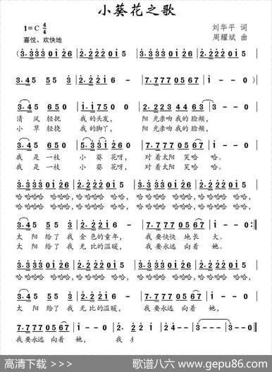 小葵花之歌（刘华平词周耀武曲） - 刘华平|周耀斌