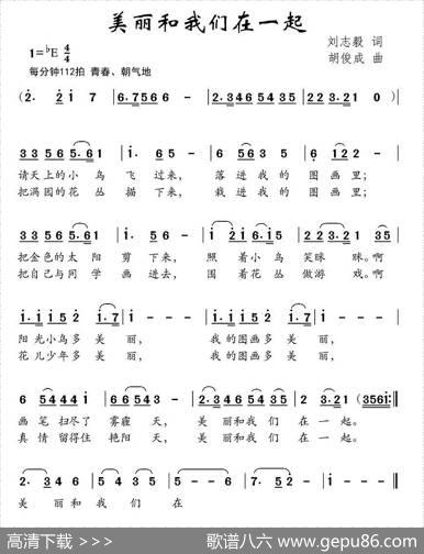 美丽和我们在一起（刘志毅词胡俊成曲） - 刘志毅|胡俊成