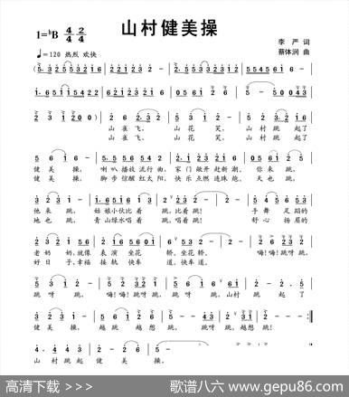 山村健美操（李严词蔡体润曲） - 李严|蔡体润