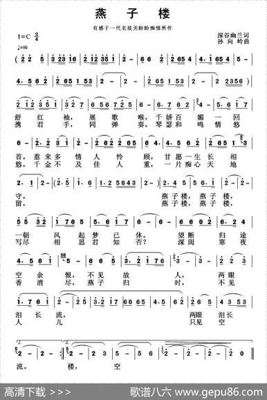 燕子楼（深谷幽兰词孙向岭曲） - 深谷幽兰|孙向岭