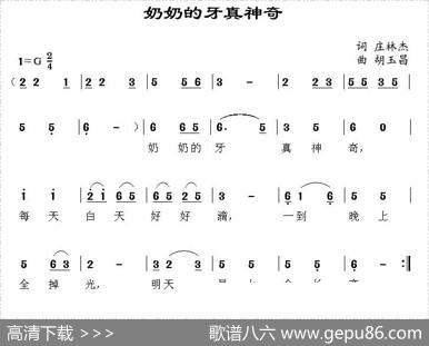 奶奶的牙真神奇 - 庄林杰|胡玉昌