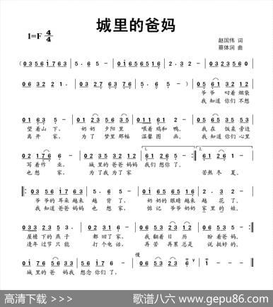 城里的爸妈（赵国伟词蔡体润曲） - 赵国伟|蔡体润