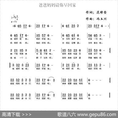 爸爸妈妈请你早回家（范修奎词冯玉川曲） - 范修奎|冯玉川