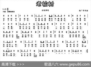 老榆树（杨广华词杨广华曲） - 杨广华|杨广华