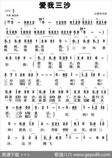 爱我三沙（元德智词曲） - 元德智|元德智