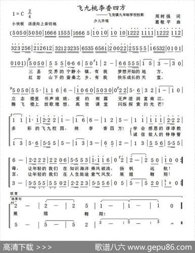 飞九桃李香四方（飞龙镇九年制学校校歌） - 周树强|葛敬平